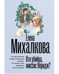 Кто убийца, миссис Норидж?