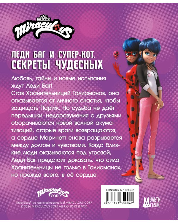 Леди Баг и Супер-Кот. Секреты Чудесных (Банда Тайн, Месье Голубь 72, Разъярённый Фу)