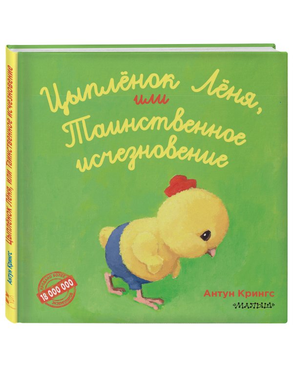 Цыпленок Лёня, или Таинственное исчезновение
