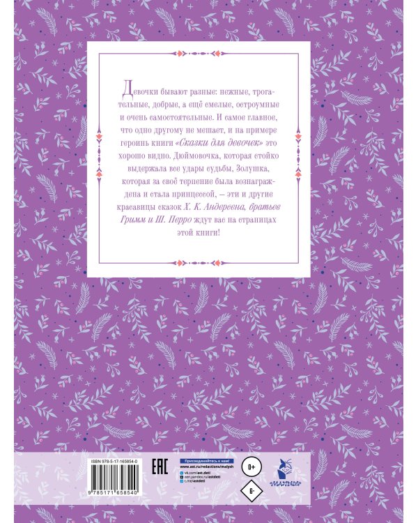 Сказки для девочек