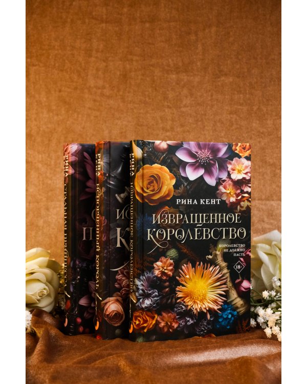 Извращенное королевство