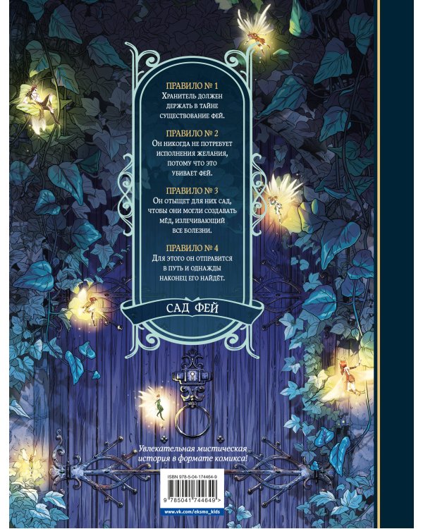 Сад фей. Книга 1. Хранительница