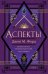Аспекты