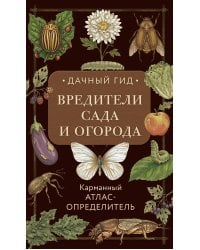 Вредители сада и огорода. Карманный атлас-определитель