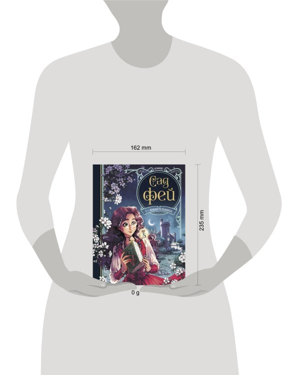 Сад фей. Книга 1. Хранительница