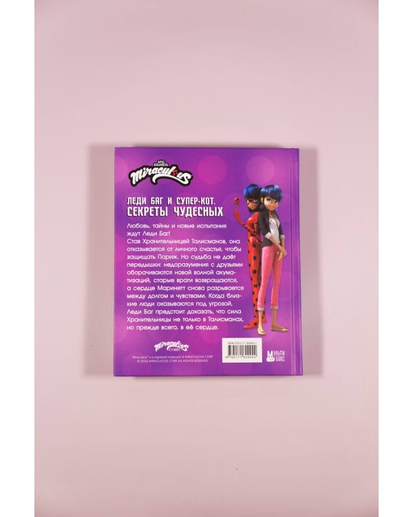Леди Баг и Супер-Кот. Секреты Чудесных (Банда Тайн, Месье Голубь 72, Разъярённый Фу)