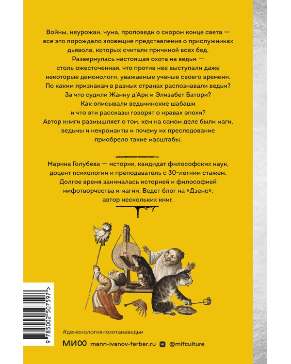 Демонология и охота на ведьм. Средневековые гримуары, шабаши и бесовские жонки