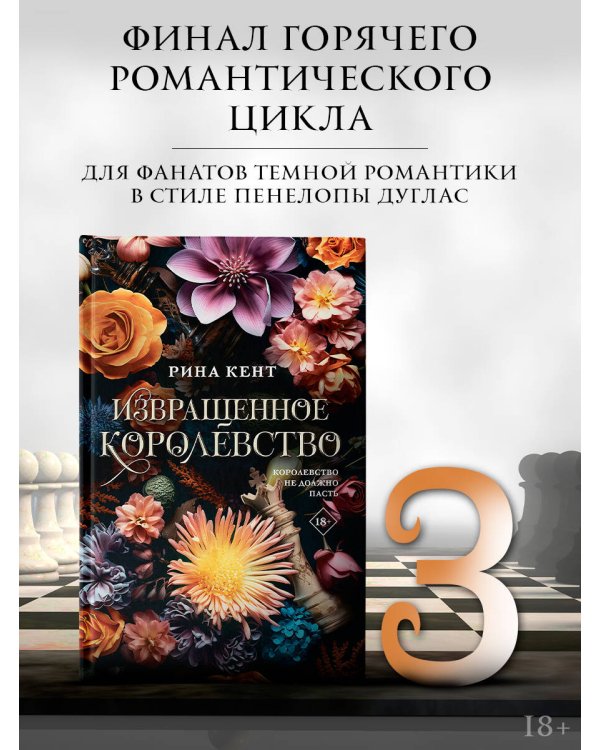 Извращенное королевство