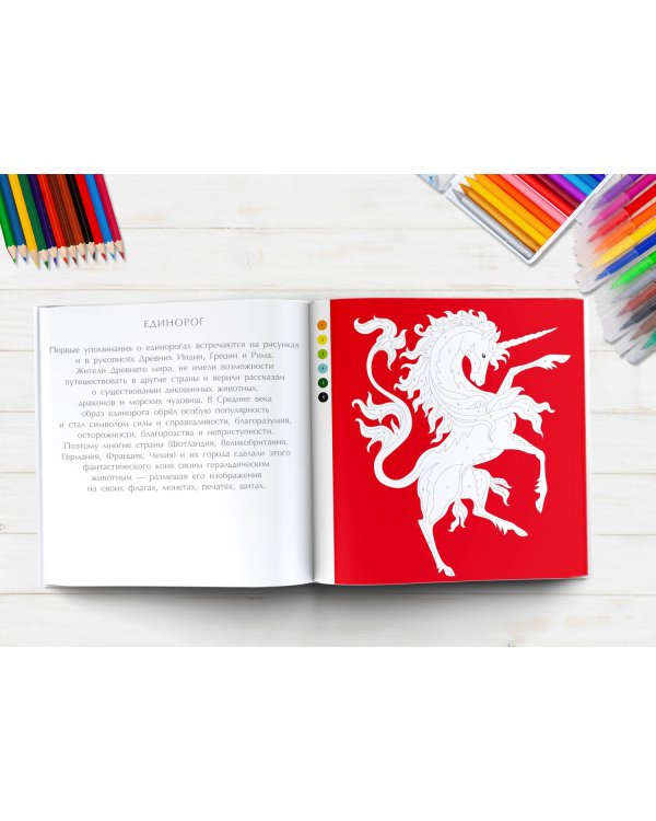 Единороги. Волшебный мир