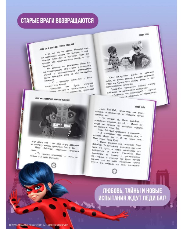 Леди Баг и Супер-Кот. Секреты Чудесных (Банда Тайн, Месье Голубь 72, Разъярённый Фу)