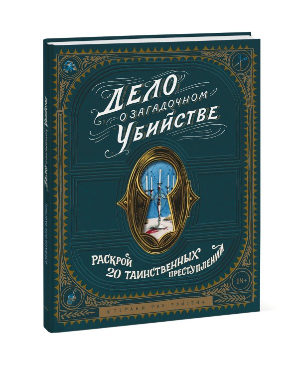 Дело о загадочном убийстве. Раскрой 20 таинственных преступлений