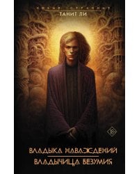 Владыка Наваждений.