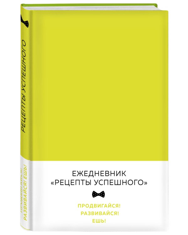 Блокнот. Рецепты успешного (неоновый желтый)