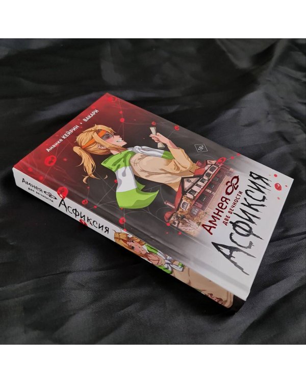 Амнея28: две вечности. Асфиксия