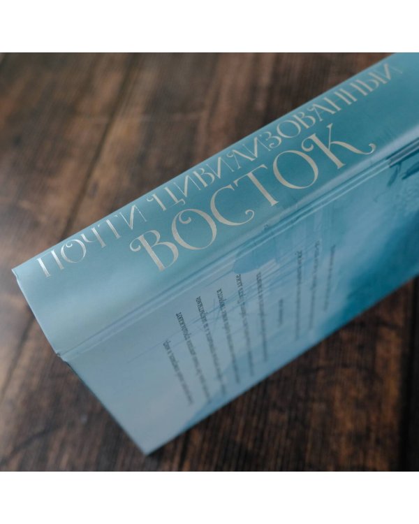 Почти цивилизованный Восток