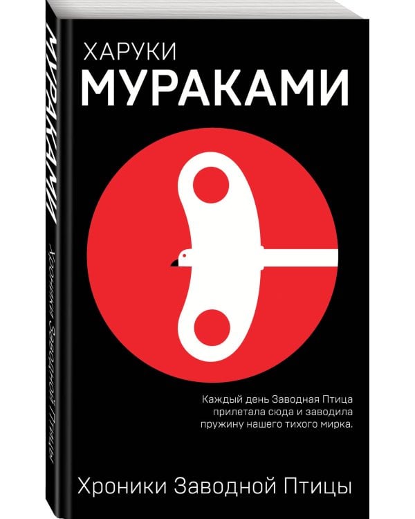 Хроники Заводной Птицы