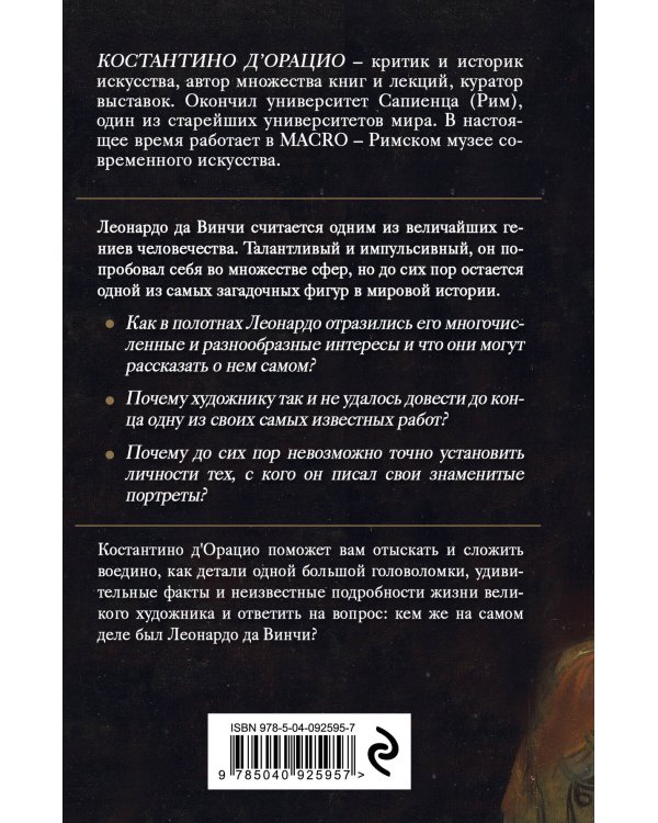 Таинственный Леонардо