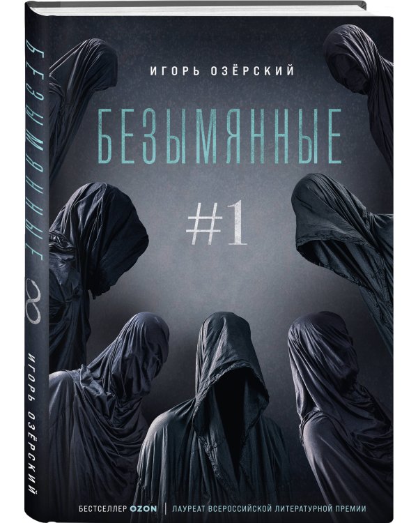 Безымянные #1