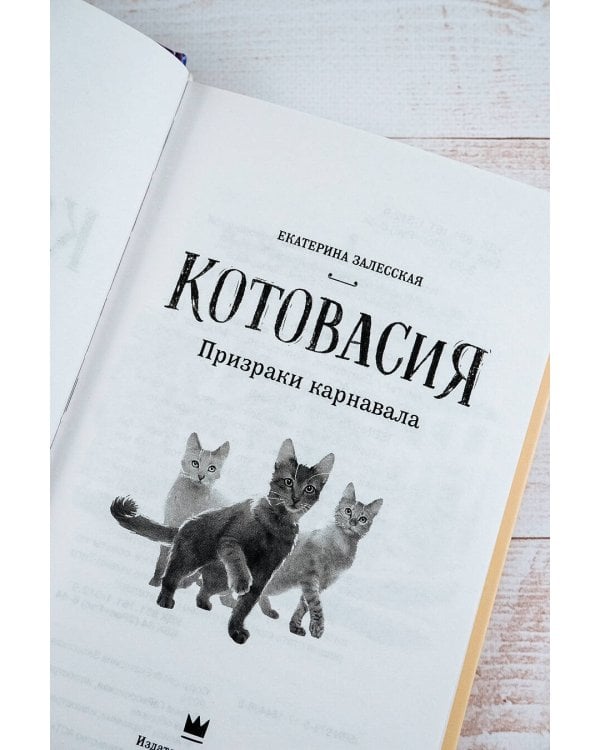 Котовасия. Призраки карнавала