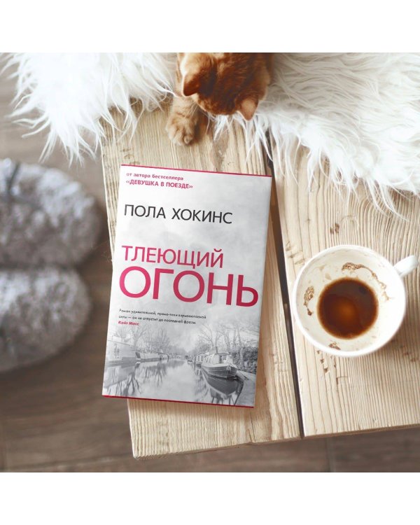 Тлеющий огонь