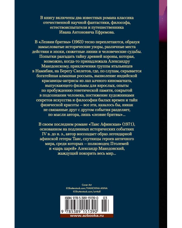 Лезвие бритвы. Таис Афинская