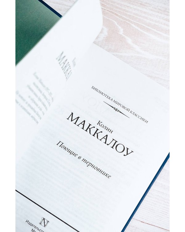 Поющие в терновнике