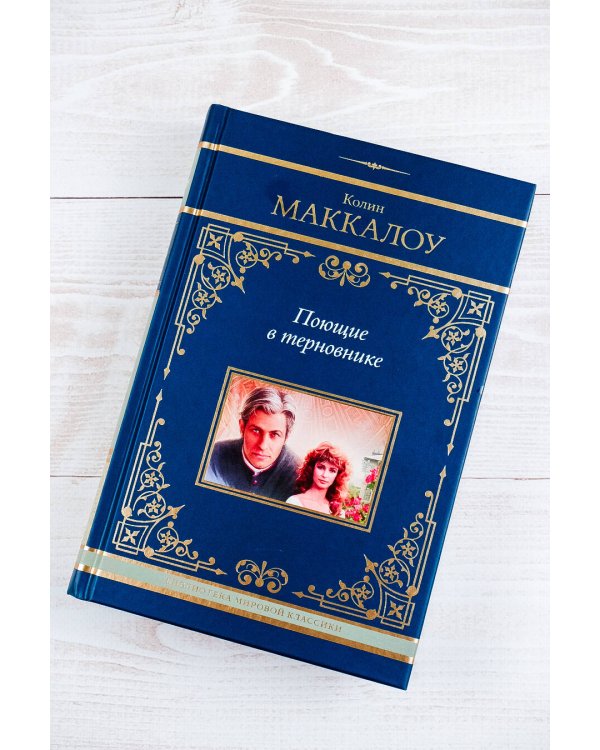 Поющие в терновнике