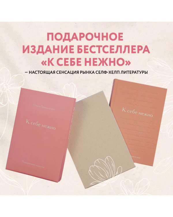 К себе нежно. Подарочное издание