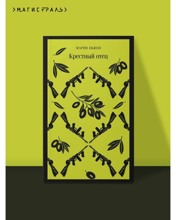 Крестный отец