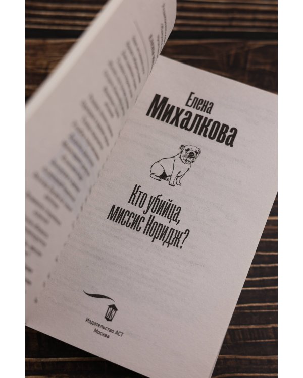 Кто убийца, миссис Норидж?