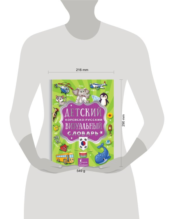 Детский корейско-русский визуальный словарь