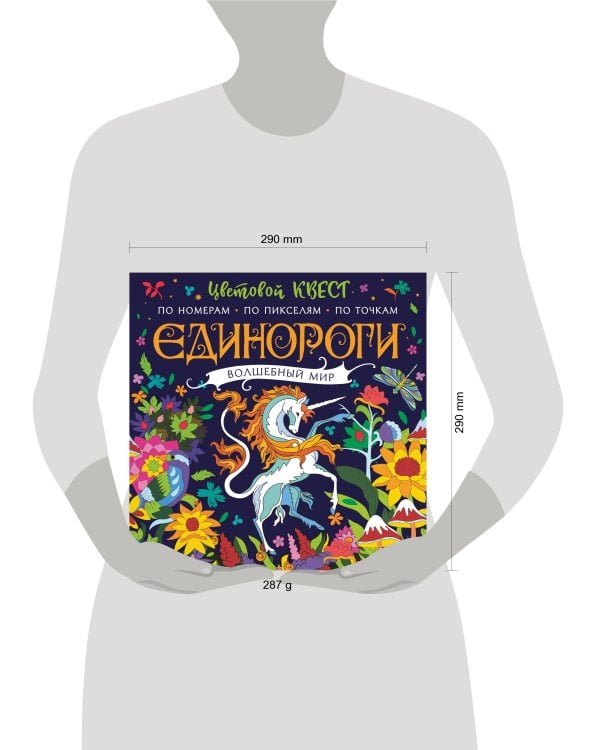 Единороги. Волшебный мир