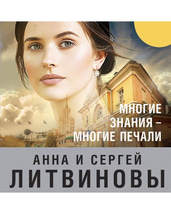 Многие знания — многие печали