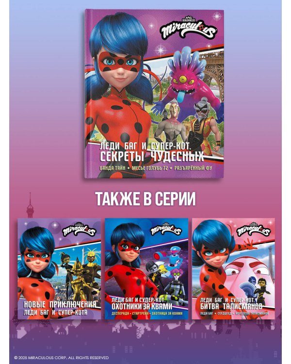 Леди Баг и Супер-Кот. Секреты Чудесных (Банда Тайн, Месье Голубь 72, Разъярённый Фу)