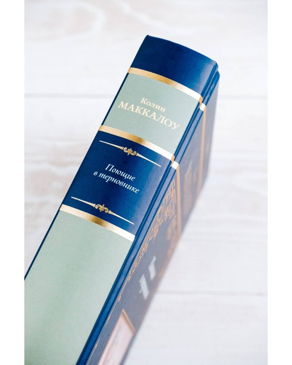 Поющие в терновнике