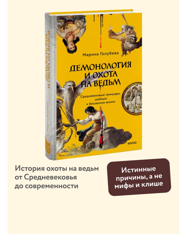 Демонология и охота на ведьм. Средневековые гримуары, шабаши и бесовские жонки