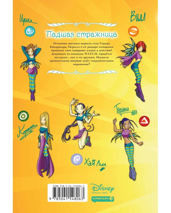 W.I.T.C.H. Часть 2. Месть Нериссы. Том 2