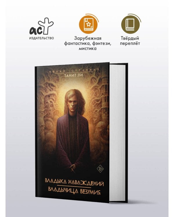 Владыка Наваждений. Владычица Безумия