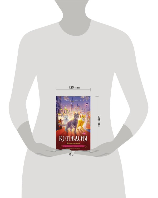 Котовасия. Призраки карнавала