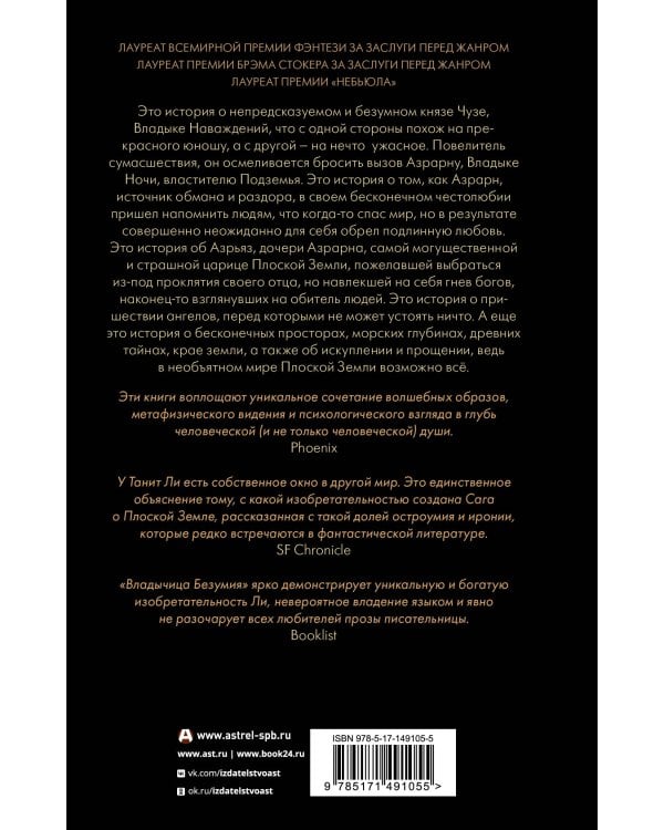 Владыка Наваждений. Владычица Безумия