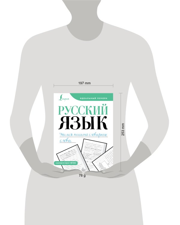 Русский язык. Учимся писать словарные слова