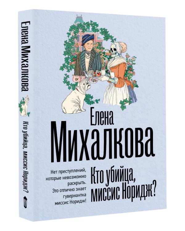 Кто убийца, миссис Норидж?