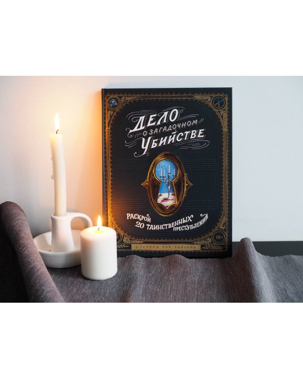 Дело о загадочном убийстве. Раскрой 20 таинственных преступлений