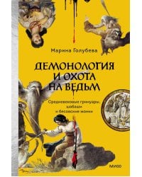 Демонология и охота на ведьм. Средневековые гримуары, шабаши и бесовские жонки