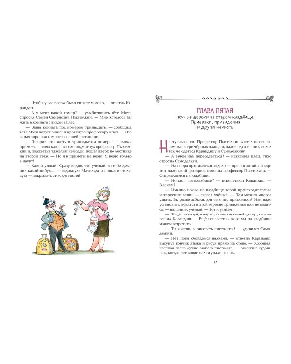 Карандаш и Самоделкин в деревне Козявкино (ил. А. Елисеева)