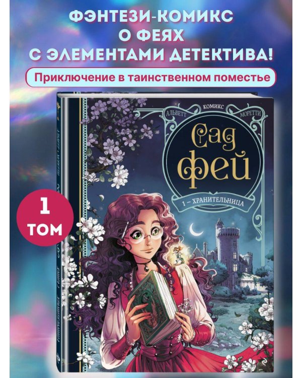 Сад фей. Книга 1. Хранительница