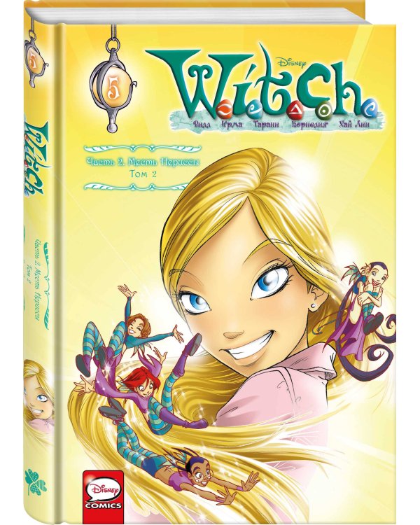 W.I.T.C.H. Часть 2. Месть Нериссы. Том 2
