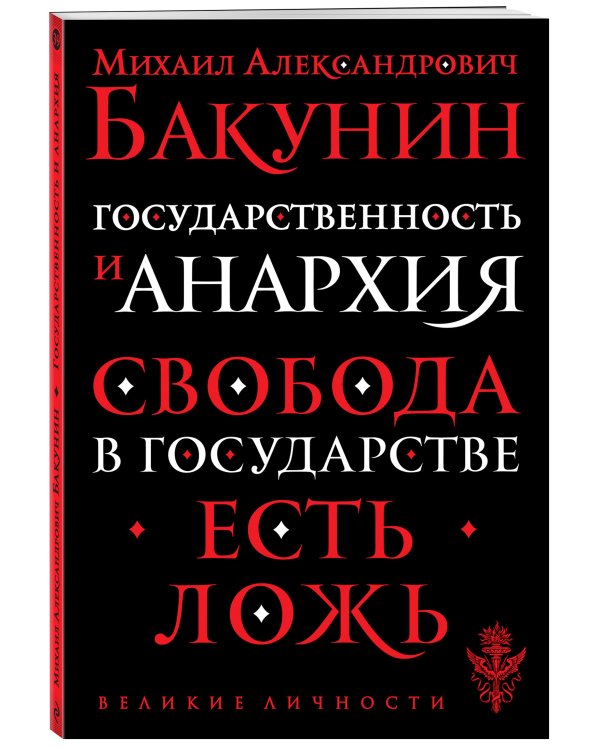 Государственность и анархия