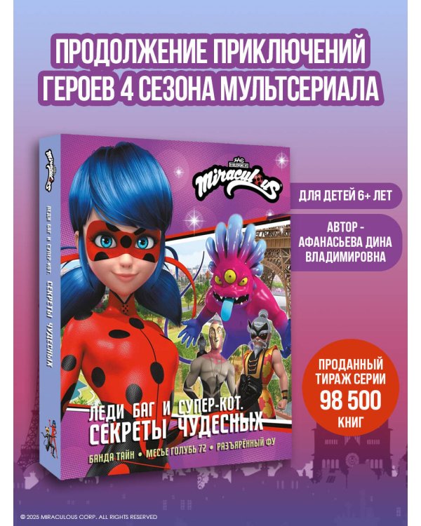 Леди Баг и Супер-Кот. Секреты Чудесных (Банда Тайн, Месье Голубь 72, Разъярённый Фу)