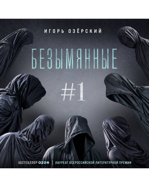 Безымянные #1